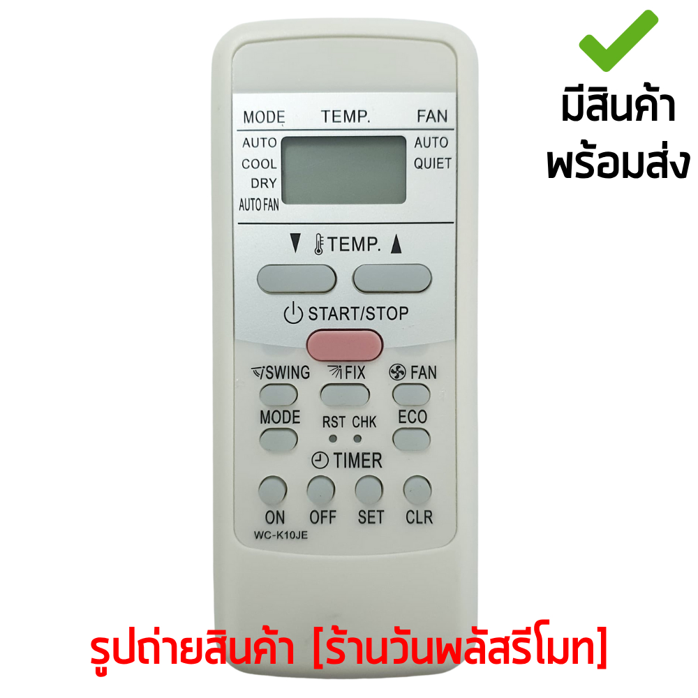 รีโมทแอร์ โตชิบ้า Toshiba รุ่น K10JE ใช้แทนตัวเดิมได้ ไม่ต้องตั้งค่า มีสินค้าพร้อมส่ง