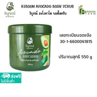 (ส่งฟรี) ริบูรณ์ อะโวคาโด บอดี้ สครับ ผลัดเซลล์ผิว ลดจุดด่าง…