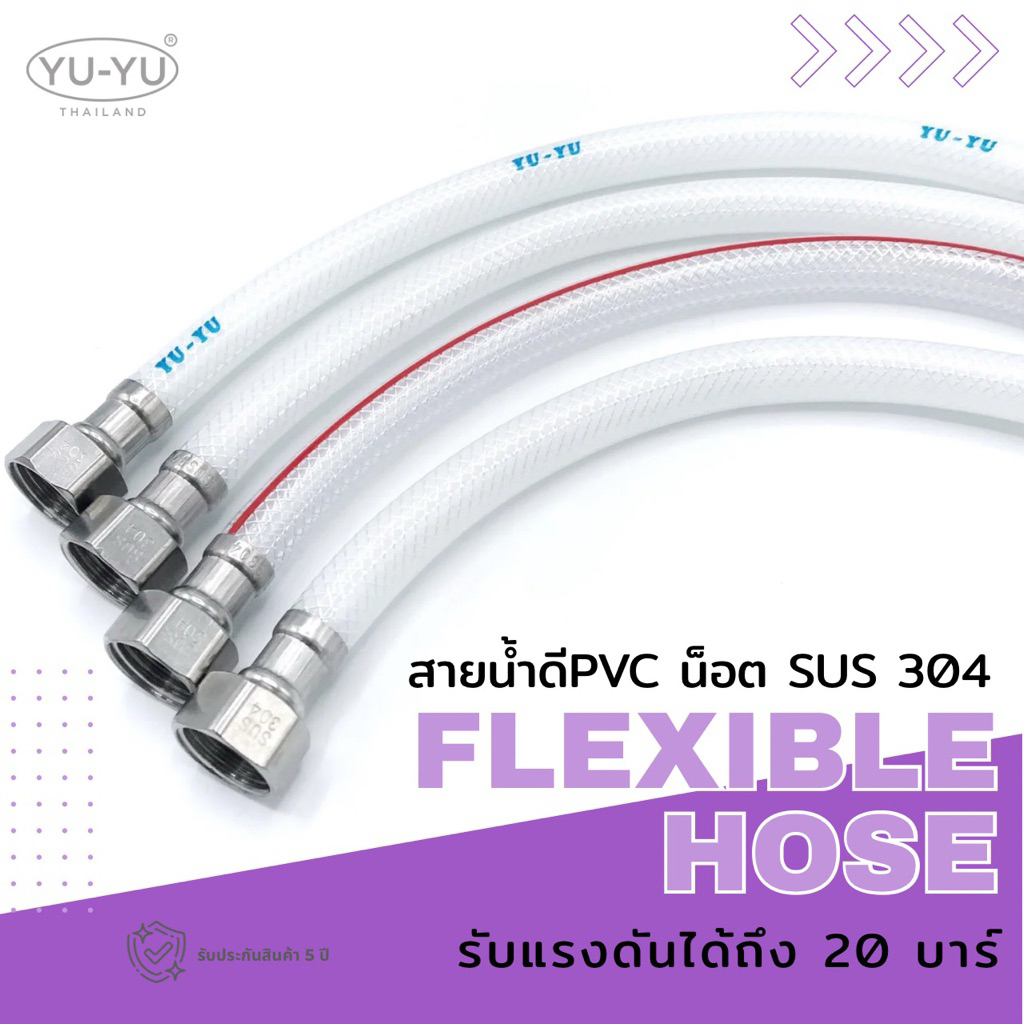 🔹YU-YU 🔹สายน้ำดี PVC น็อตสแตนเลส 304 มีให้เลือกถึง 3 รุ่น ขนาด 1/2"×1/2" (หัว4หุนทั้งสองข้าง)