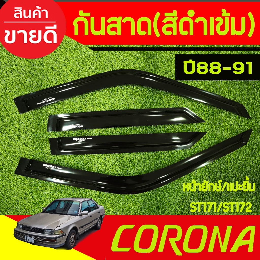 คิ้วกันสาดประตู สีดำเข้มToyota Corona 1988,1989,1990,1991 ST171-ST172-ST181 หน้ายักษ์ หน้ายิ้ม แปะยิ