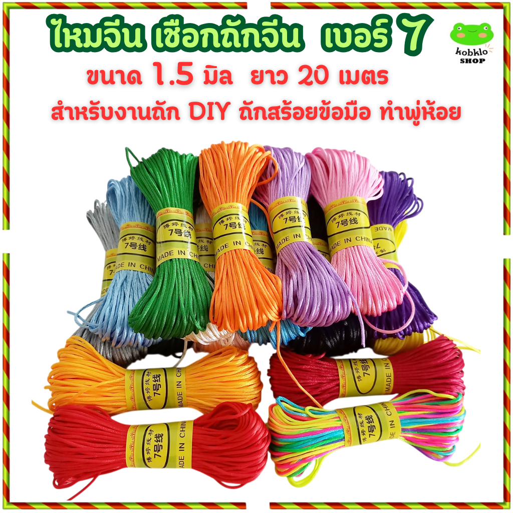 ไหมจีน เชือกถักจีน เบอร์ 7 เชือกหางหนู ขนาด 1.5 มิล ยาว 20 เมตร  สำหรับงานถัก งาน DIY ต่างๆ