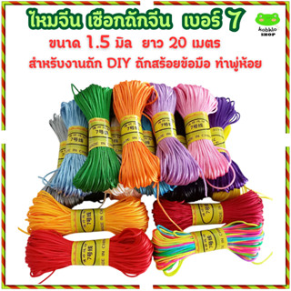 ไหมจีน เชือกถักจีน เบอร์ 7 เชือกหางหนู ขนาด 1.5 มิล ยาว 20 เ…
