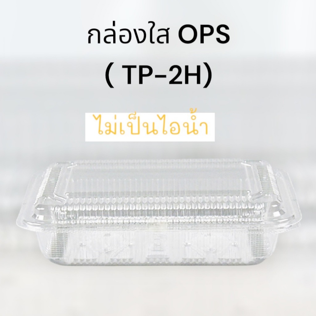 กล่องใส OPS TP-2H (100ชิ้น/แพ็ค) 2H กล่องขนม กล่องเบเกอรี่  **ราคาส่งยกลัง20แพ็ค