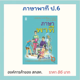ภาษาพาที ป.6 องค์การค้าของ สกสค.