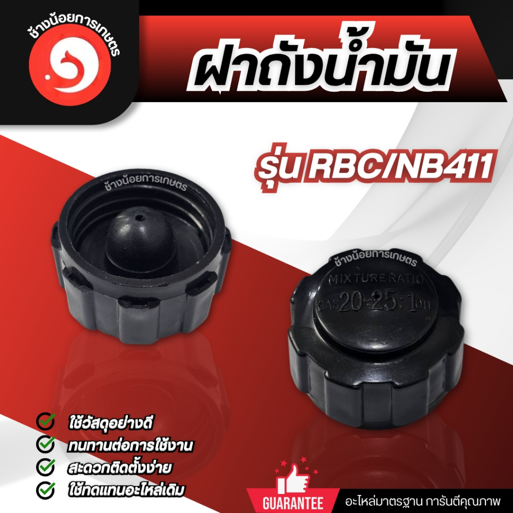 ฝาถังน้ำมัน เครื่องตัดหญ้า รุ่น GX35 NB/RBC411
