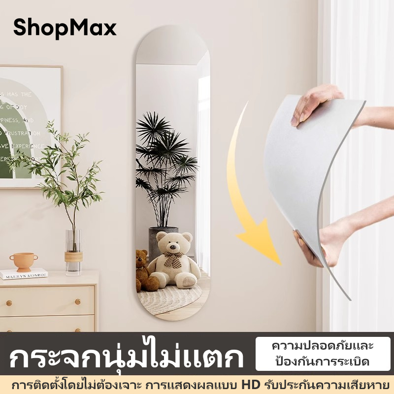 ShopMax กระจก กระจกเต็มตัว กระจกยาว กระจกอะคริลิก สติกเกอร์กระจกติดผนัง จะไม่แตก กระจกห้องน้ำ ติดผนังเพื่อประหยัดพื้นที่