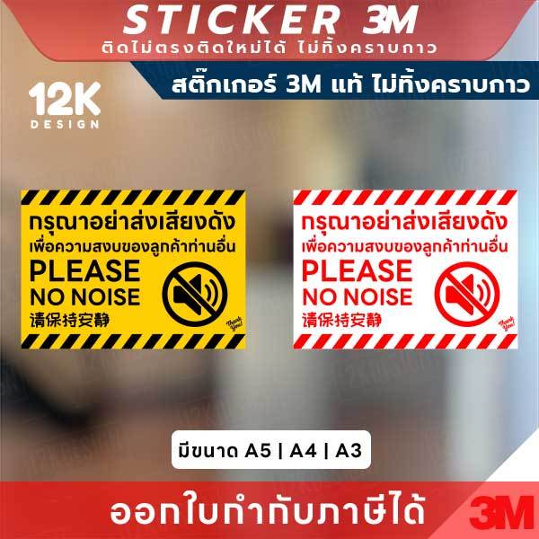 ป้ายสติกเกอร์ “กรุณาอย่าส่งเสียงดัง” เสริมบรรยากาศเงียบสงบ ทนแดด ทนฝน