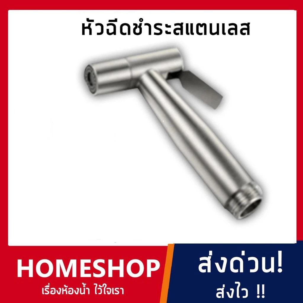 หัวฉีดชำระ สแตนเลสเกรด 304 (เฉพาะหัวฉีด) รุ่น HHS-003 ที่ฉีดก้น