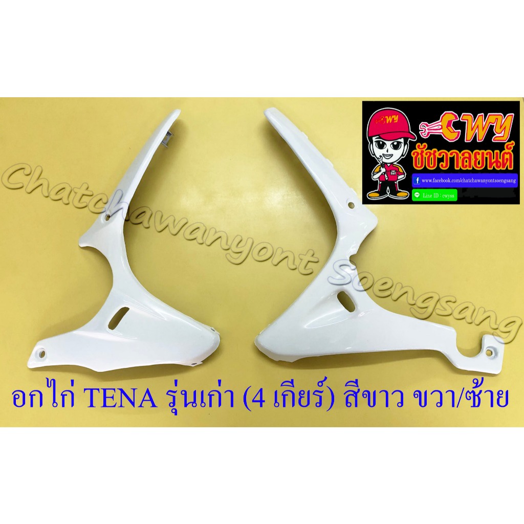 อกไก่ TENA รุ่นเก่า (4 เกียร์) สีขาว ขวา/ซ้าย (18540)