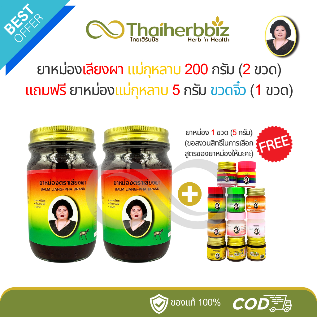 [2 แถม 1] ยาหม่องเลียงผา แม่กุหลาบ 200 กรัม (ผา 2 ขวด) แถมฟรี ยาหม่อง 5 กรัม (1 ขวด)