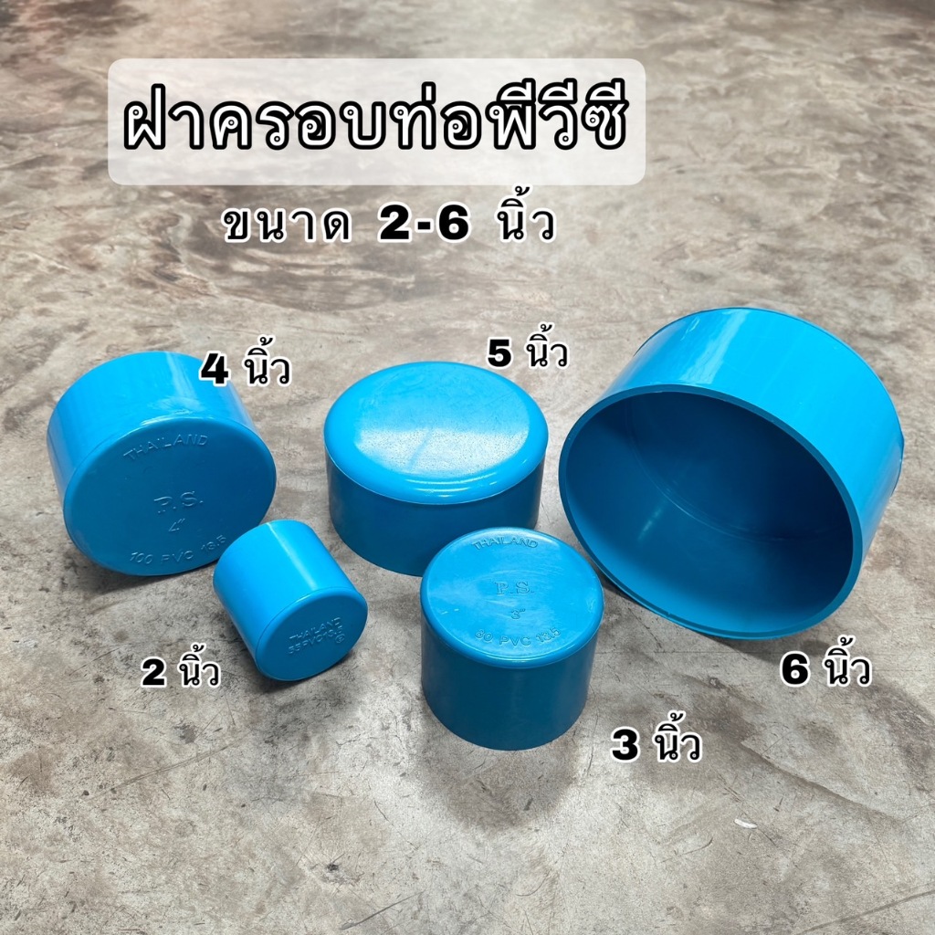 ฝาครอบพีวีซี PVC ขนาด 8 นิ้ว ฝาพีวีซีปิดท่อน้ำ ฝาพีวีซีปิดปากท่อ ฝาปิดพีวีซี ฝาพีวีซีครอบท่อ PVCปิดท่อ น้ำาปิดท่อ