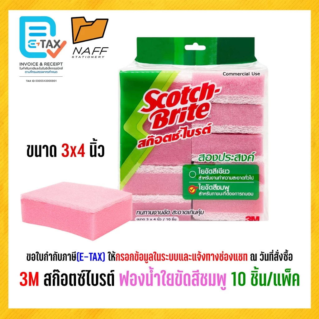 3M Scotch-Brite สก๊อตช์ไบรต์ ฟองน้ำ ฟองน้ำใยขัดสีชมพู 3x4 นิ้ว (10 ชิ้น/แพ็ค)