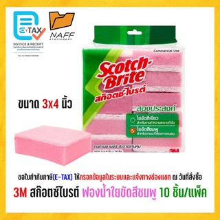3M Scotch-Brite สก๊อตช์ไบรต์ ฟองน้ำ ฟองน้ำใยขัดสีชมพู 3x4 นิ้ว (10 ชิ้น/แพ็ค)
