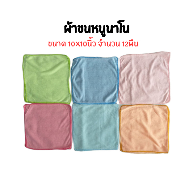 ผ้าขนหนูนาโน ขนาด 10x10นิ้ว จำนวน 12ผืน