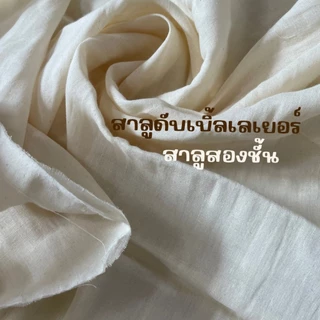 ผ้าสาลู ทำ ม่าน ผ้าปูโต๊ะ ผลิตจากฝ้ายธรรมชาติ เนื้อละเอียด ผ้าสาลูฟอกกบ ผ้าสาลู2ชั้น คุณภาพดี ราคาโรงงาน