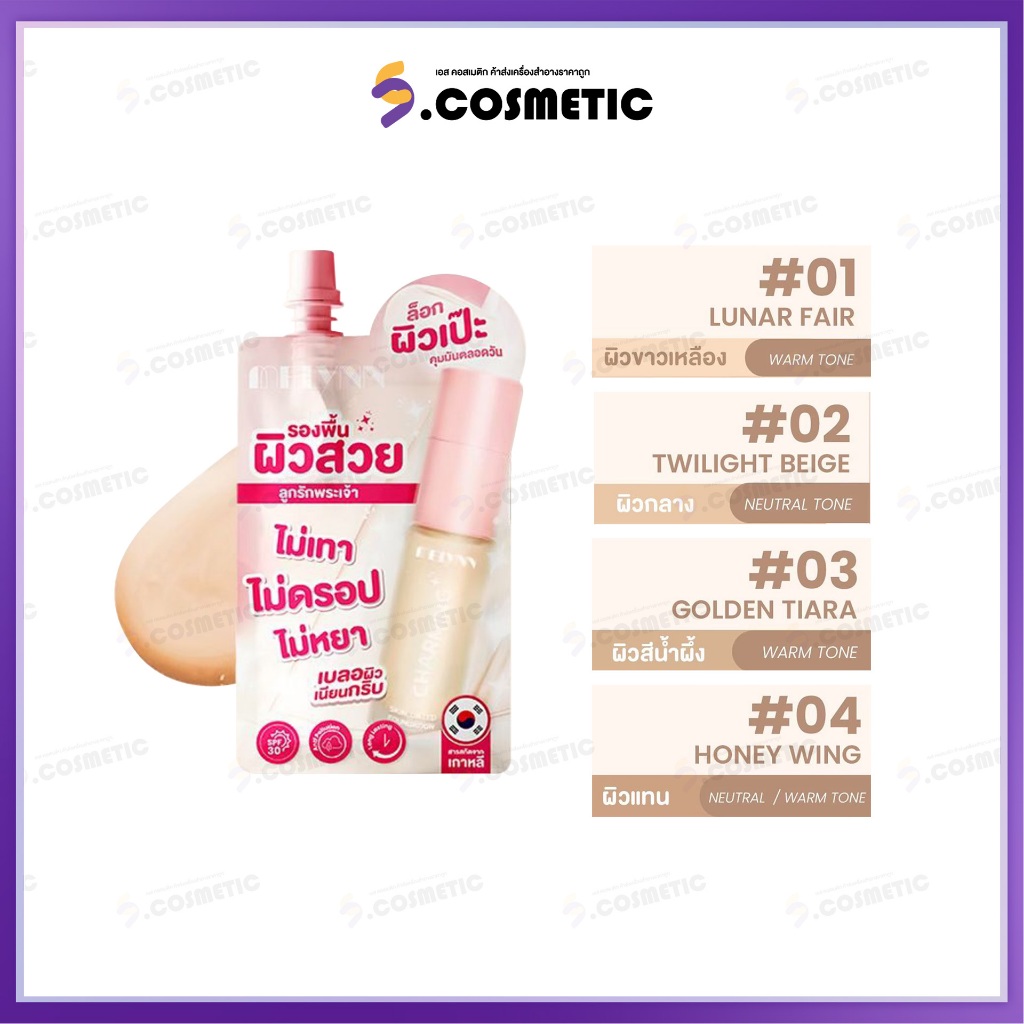 [ซอง ] มีลีนณ์ รองพื้นเนื้อเเมท MELYNNCharming Skin Tinted Foundation ขนาด 5 กรัม มี4เฉดสี