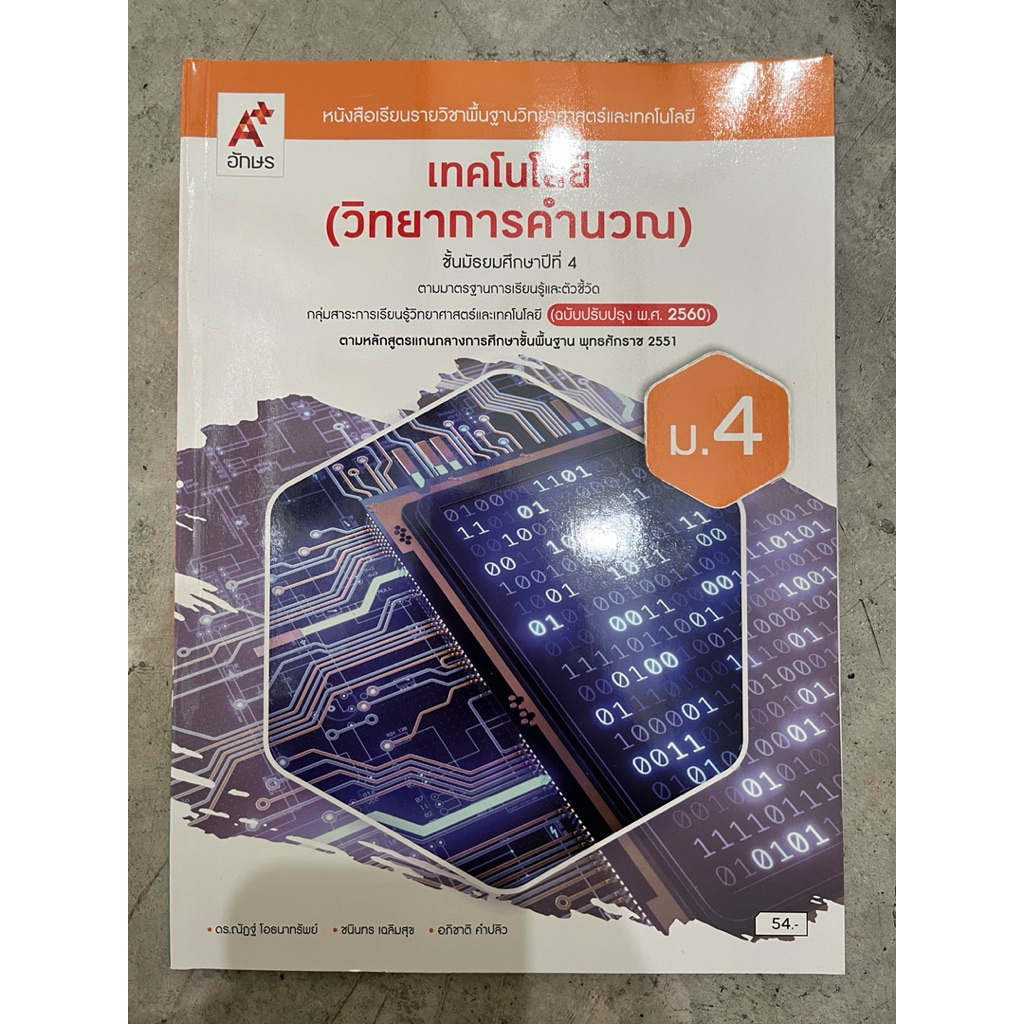 หนังสือเรียน วิทยาการคำนวณ ม.4 #อจท.