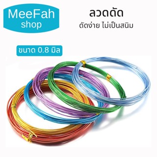 ลวดดัด ขนาด 0.8 มิล นิ่ม ไม่เป็นสนิม ลวดบอนไซ อลูมิเนียมแท้เ…
