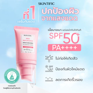 SKINTIFIC MSH Niacinamide Brightening Serum Sunscreen ไบรท์เทนนิ่ง กันแดดหน้า ครีมกันแดด ไนอาซินาไมด์ กันแดด