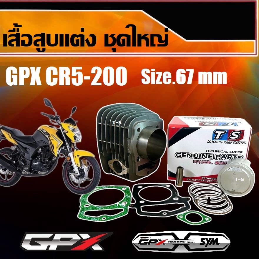 เสื้อสูบแต่งGpx Cr5-200 Size 67 mm จีพีเอ็กซ์ เลเจนด์ 200 เสื้อสูบ+ลูกสูบ+แหวน+สลักสูบประเก็นเสื้อสูบ+ซิลก้านวาล์วบูช