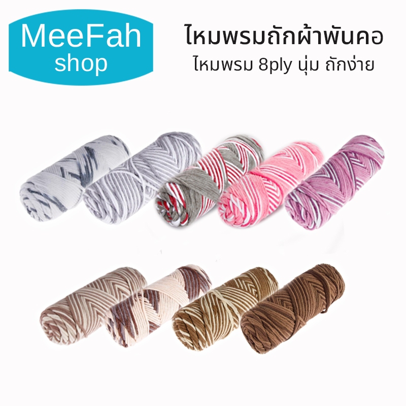 ไหมพรมถักผ้าพันคอ ไหมพรม 8ply นุ่ม ถักง่าย 22 เฉดสี คอตตอนนม ไหมนุ่มไม่คัน yarn 8 ply / yarn  100 g