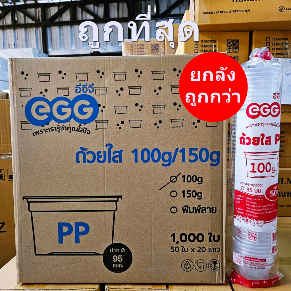 ถ้วยพลาสติกใส PP 100 กรัม 150 กรัม ปาก 95 EGG (500-1000 ใบ/ลัง)