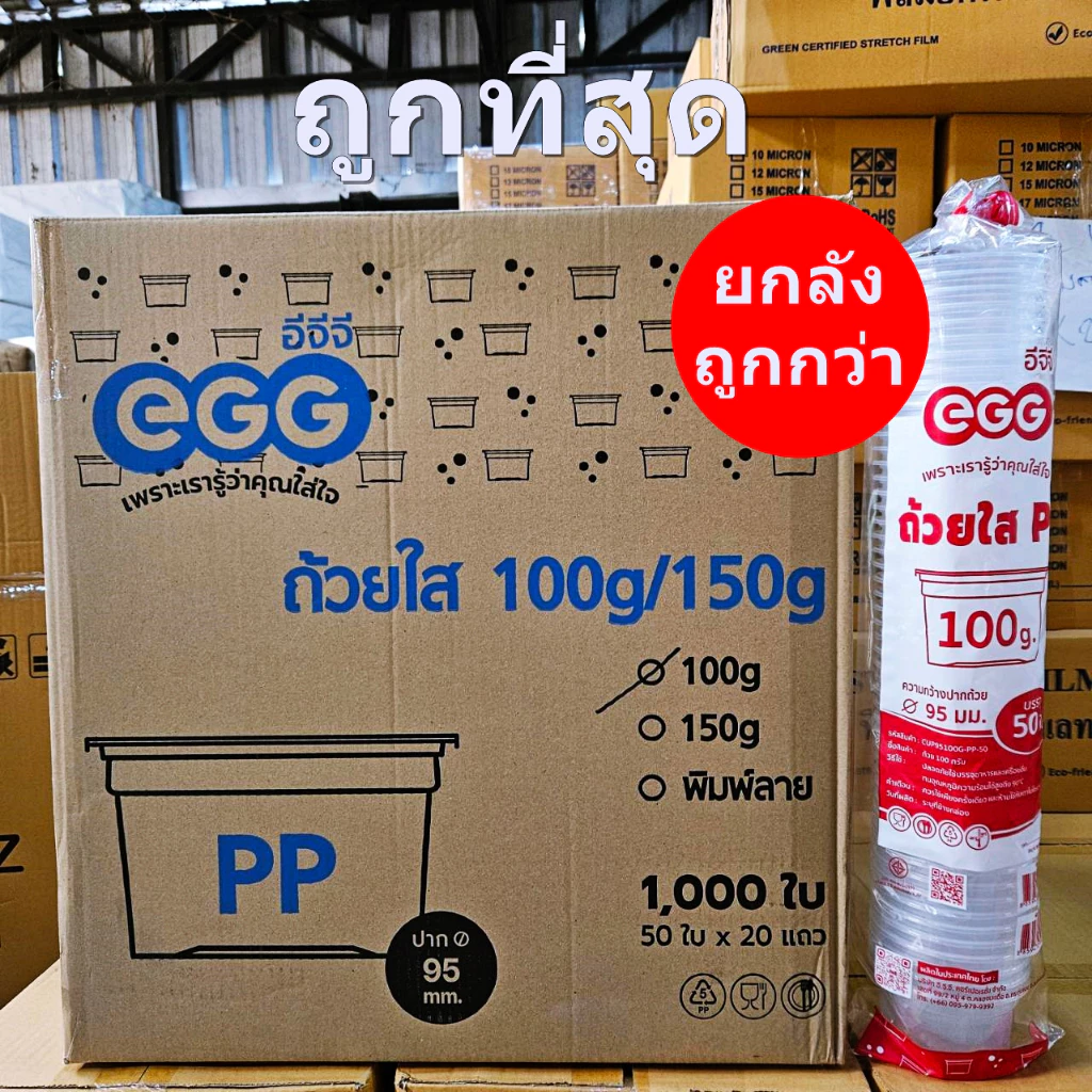 ถ้วยพลาสติกใส PP 100 กรัม 150 กรัม ปาก 95 EGG (500-1000 ใบ/ลัง)
