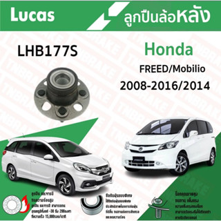 LUCAS ตลับลูกปืน ล้อหน้า-หลัง HONDA FREED ปี 2008-2016 ฮอนด้…