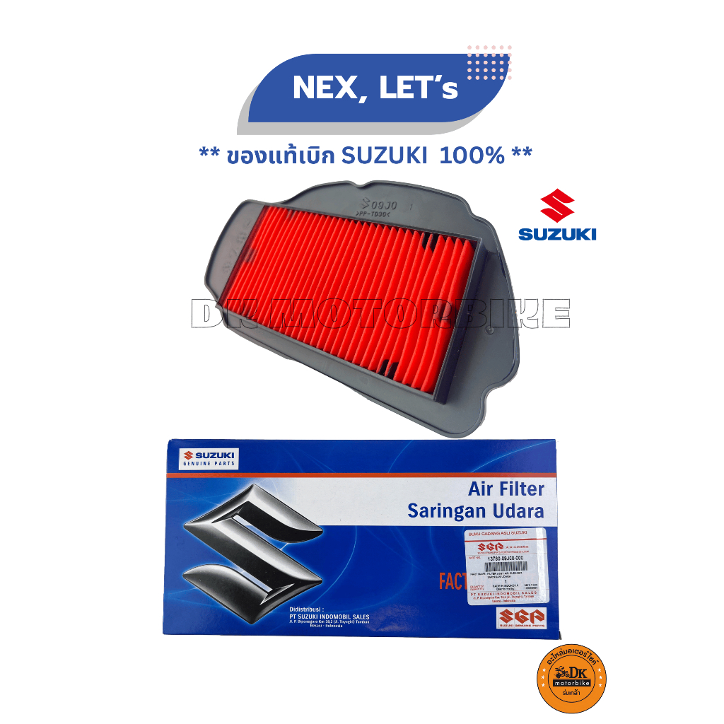 ไส้กรองอากาศ ของแท้ 100% SUZUKI NEX, LET'S  (13780-09J00-000)