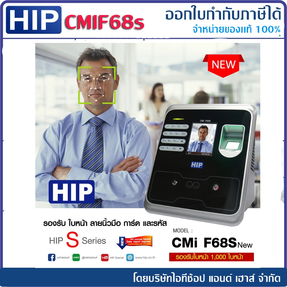 HIP CMiF68S สแกนหน้า นิ้ว ทาบบัตร เก็บบันทึกเวลา ดูข้อมุลออนไลน์