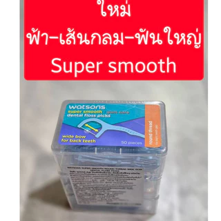 Flash Sale‼️ ไหมขัดฟัน วัตสัน [แพ็ค 3 กล่อง 150 ด้าม] ไหมขัดฟัน watsons ไหมขัดฟันด้าม ไหมวัตสัน