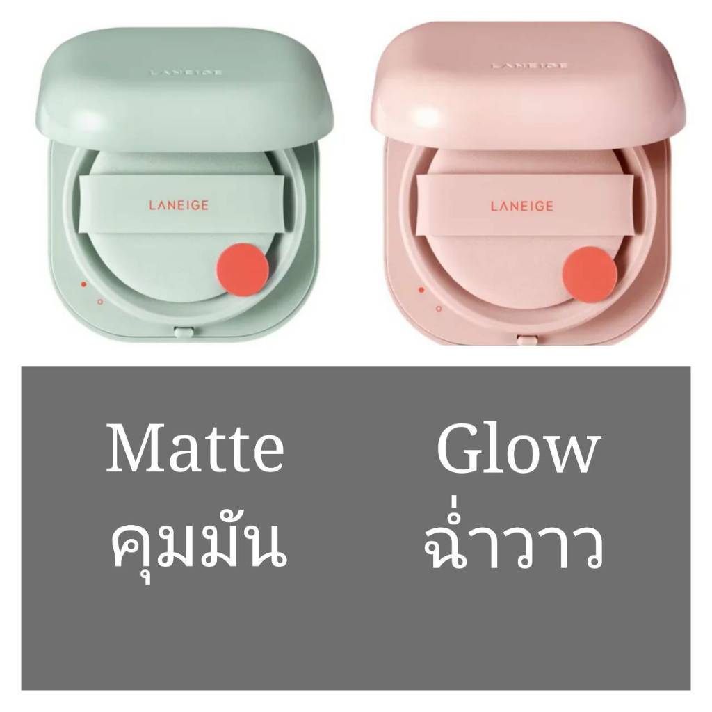 ลาเนจ นีโอ คุชชั่น Laneige Neo Cushion 15 g. ตลับจริงพร้อมใช้ นีโอรองพื้น นีโอคูชั่น แมต โกล Glow matte ของแท้ของใหม่