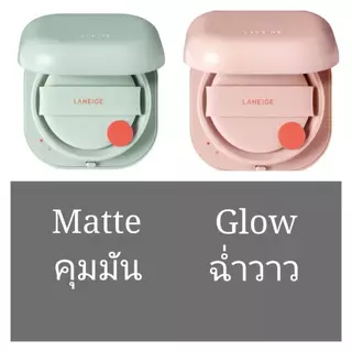 ใหม่ มิววี่ ลาเนจ นีโอ คุชชั่น Laneige Neo Cushion 15 g. รีฟิว, ตลับจริงพร้อมใช้ นีโอคุชชั่น โกลว Glow matte แมต ของแท้