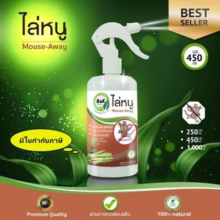 สเปรย์ไล่หนู Mouse-Away B and K Natural