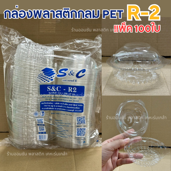 กล่องพลาสติกกลม รุ่นR2 เเพ็ค100ชิ้น กล่องกลมเล็ก กล่องใส่ขนมคัพเค้ก