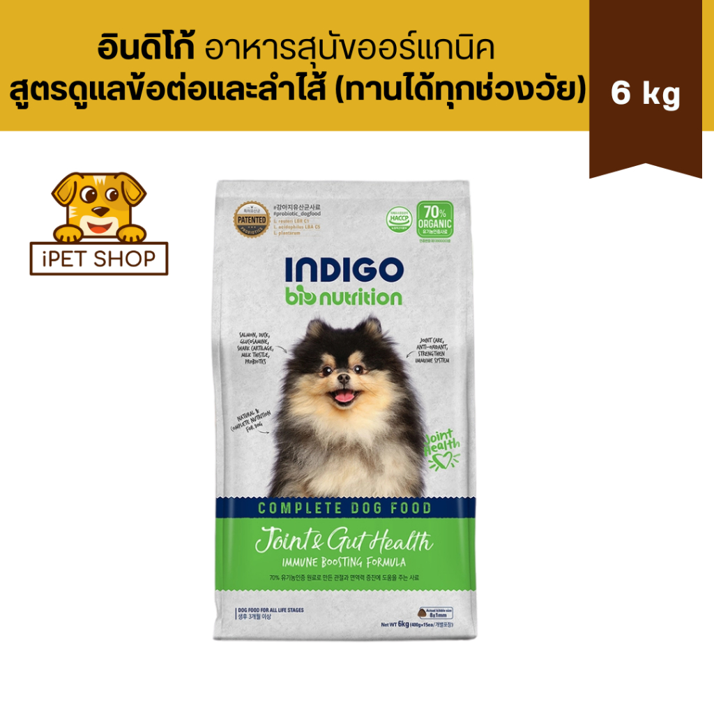 Indigo Bio Nutrition Joint & Gut Health For Dog อินดิโก อาหารสุนัขออร์แกนิค สูตรดูแลข้อต่อและลำไส้ 6