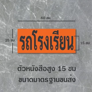 สติ๊กเกอร์ รถโรงเรียน รับ-ส่งนักเรียน PVC Ok-147 ขนาดมาตรฐานขนส่ง (เคลือบกันรอย) สติ๊กเกอร์กันน้ำ ทนแดด