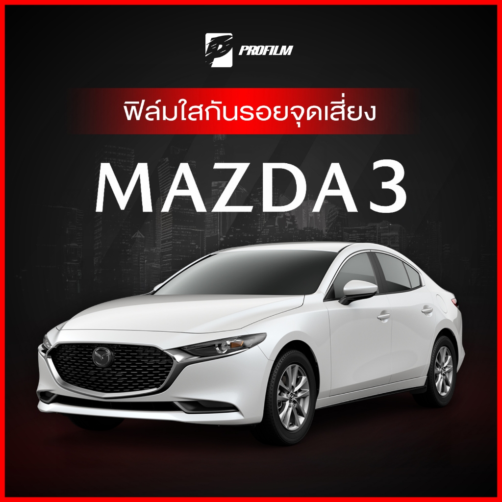 ฟิล์มใสกันรอย Mazda 3 Sedan 2020 (ฟิล์ม TPU รับประกัน 5 ปี)