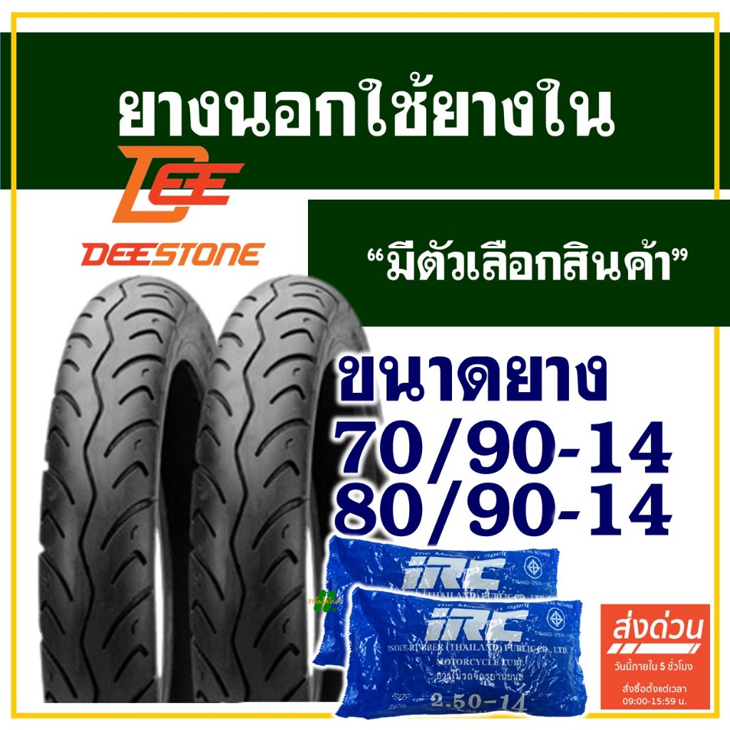 ยางนอก ดีสโตน Deestone ยางนอกขอบ14 ลายสวย ยางหน้า 70/90-14 , ยางหลัง 80/90-14 เลือกยางในได้