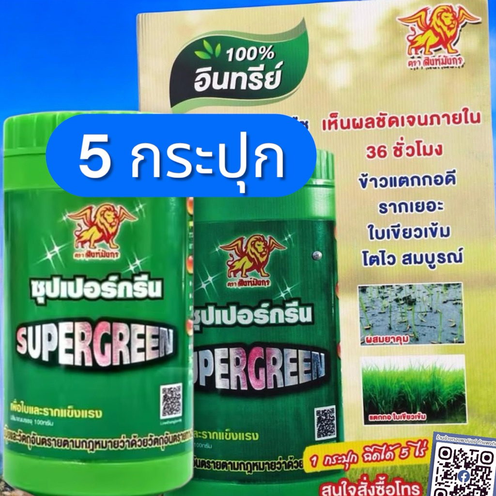 ซุปเปอร์กรีน(1 กระปุก ใช้ได้ 5 ไร่) ช่วยบำรุงพืชให้โตเร็ว, ใบเขียวเข้ม, รากแข็งแรง