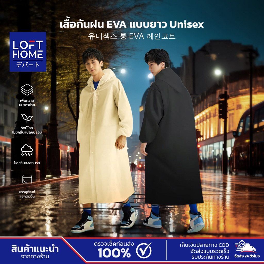 เสื้อกันฝน เสื้อกันฝนแฟชั่น PEVA ผู้ชาย ผู้หญิง เสื้อกันฝนแบบยาว ผ้าหนา ทนทานต่อการดึง ไม่มีฝนรั่ว เพิ่มความหนา