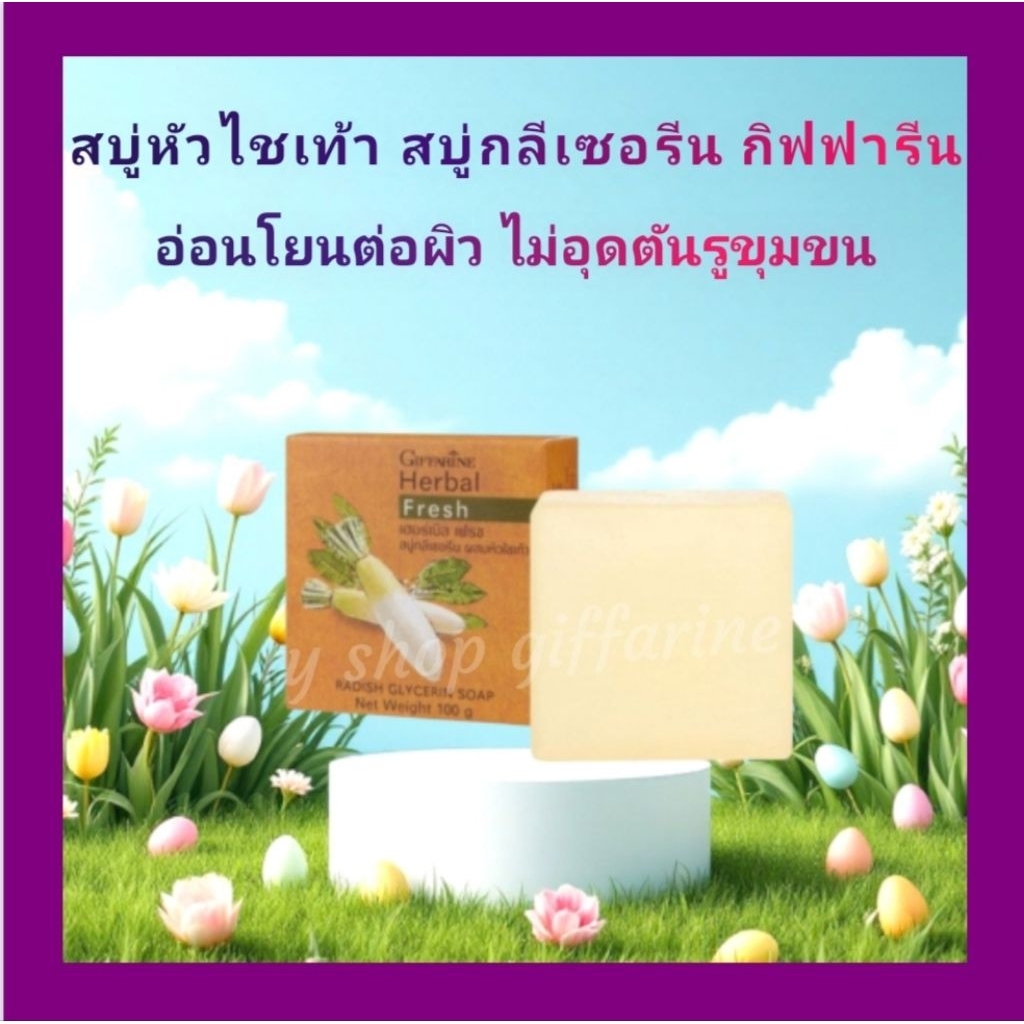 สบู่กิฟฟารีน เฮอร์บัล เฟรช สบู่กลีเซอรีน สูตรผสมสารสกัดจากธรรมชาติ ช่วยเพิ่มความชุ่มชื่นให้ผิว
