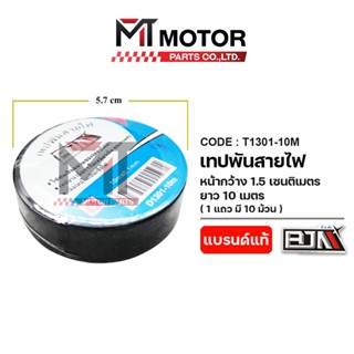 (T1301-10M) เทปพันสายไฟ ราคา10ม้วน BJN PVC ทนไฟ ทนความร้อนสู…