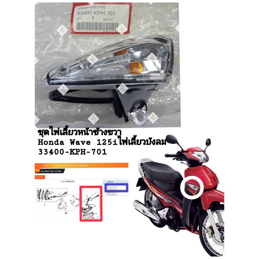 [รถจักรยานยนต์[ของแท้]ชุดไฟเลี้ยวหน้าข้างขวาRH Wave125i-s​ปี2005-2011(ไฟเลี้ยวบังลม)แท้ศูนย์ HONDA ร