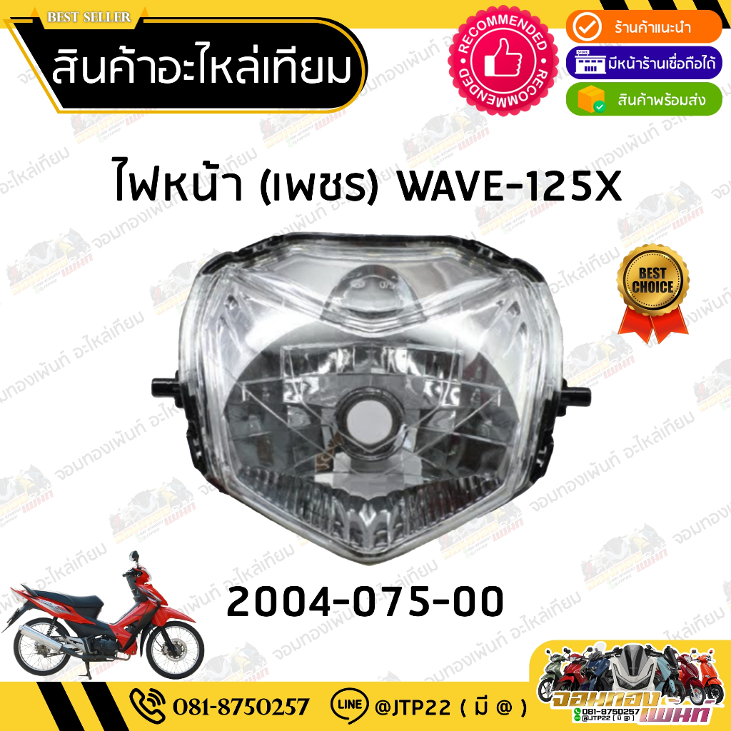 ชุดไฟหน้า WAVE 100-X, WAVE 125-X โคมไฟหน้า ไฟหน้าเวฟ100เอ็ก ไฟหน้าเวฟ125เอ็ก