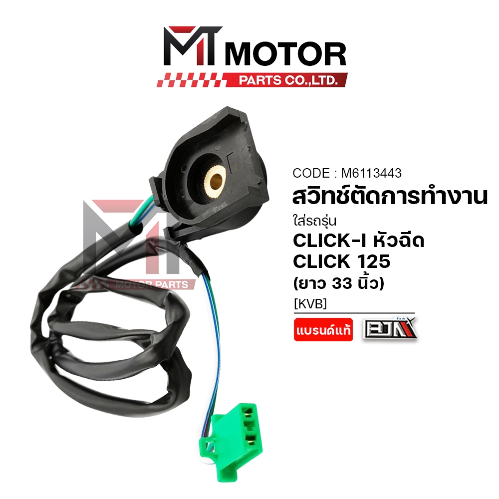 (A6113443) สวิทช์ตัดการทำงานขาตั้งข้าง HONDA CLICK 125-I, CLICK-I หัวฉีด, ZOOMER-X [KVB] [ยาว33นิ้ว] [MT]