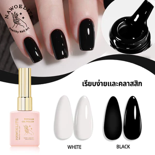 Nawoelite สีทาเล็บ เจล สีดํา สีขาว สีเจลทาเล็บดำ-ขาว คลาสสิก 💅 ต้องอบ LED/UV นื้อเจลไม่เหลว ไม่เป็นขุย สีสว่างจัด