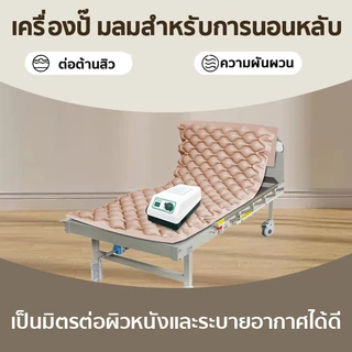 ที่นอนลม แบบ รังผึ้ง เพื่อสุขภาพ ป้องกัน แผลกดทับ สำหรับผู้ป่วย นอนติดเตียง air bed (พร้อมปั๊มลม) ที่นอนรังผึ้ง