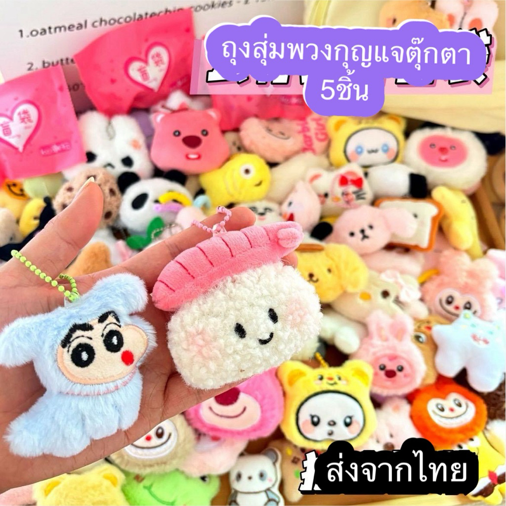 ถุงสุ่มพวงกุญแจ(รุ่นตุ๊กตาส่ง)จากไทย พวงกุญแจลุ้นเอง