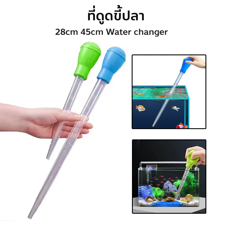 ที่ดูดขี้ปลา ดูดสิ่งสกปรกทําความสะอาดตู้ปลา 28cm 45cm Aquarium Mini Feeding Tube